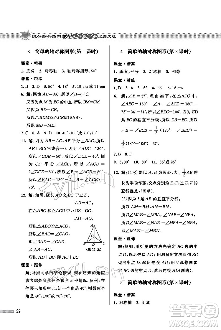 北京師范大學出版社2022數(shù)學配套綜合練習七年級下冊北師大版答案