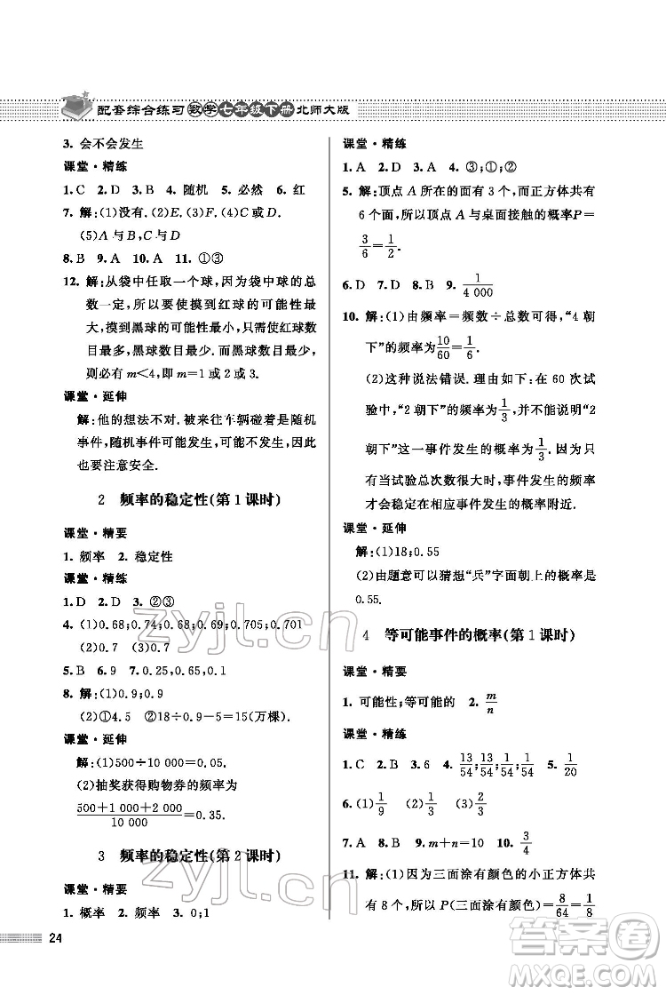 北京師范大學出版社2022數(shù)學配套綜合練習七年級下冊北師大版答案