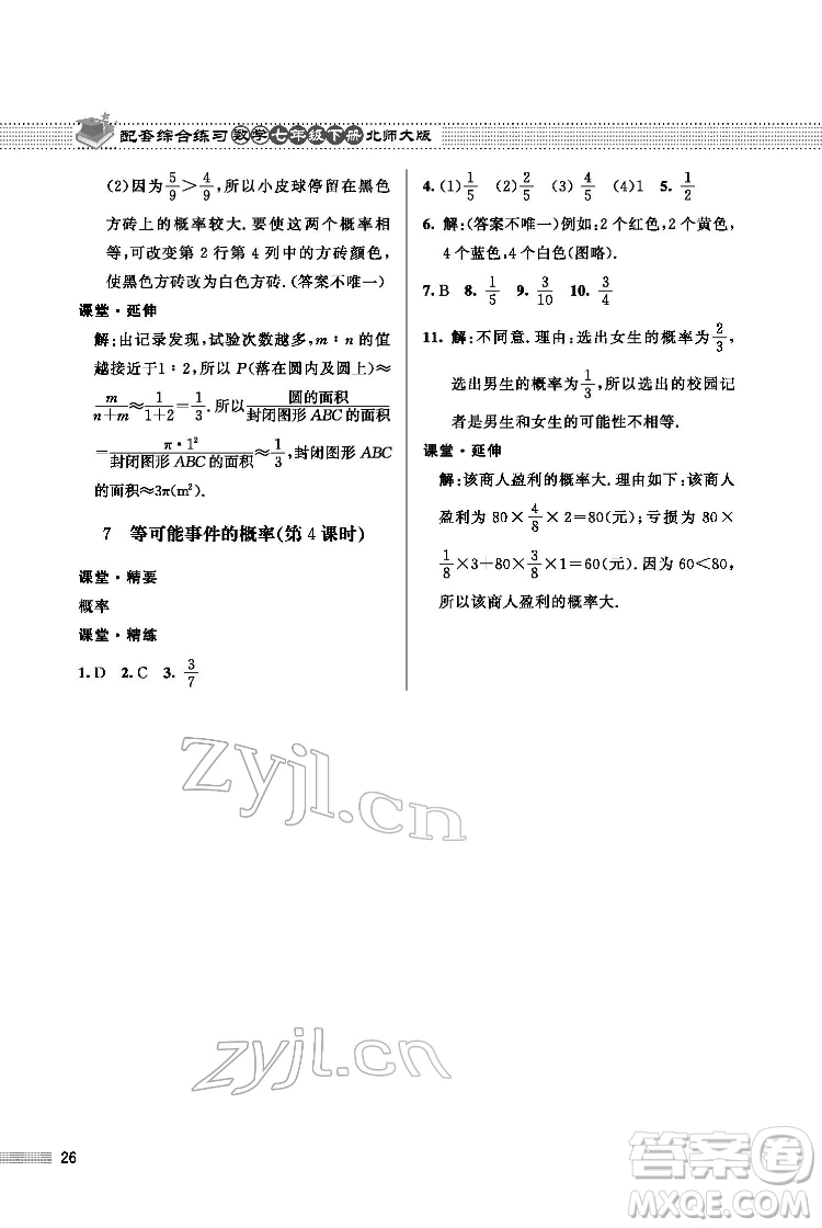 北京師范大學出版社2022數(shù)學配套綜合練習七年級下冊北師大版答案