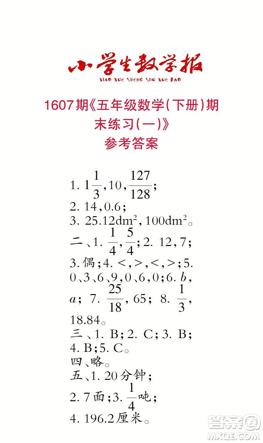 2022小學(xué)生數(shù)學(xué)報五年級第1607期答案