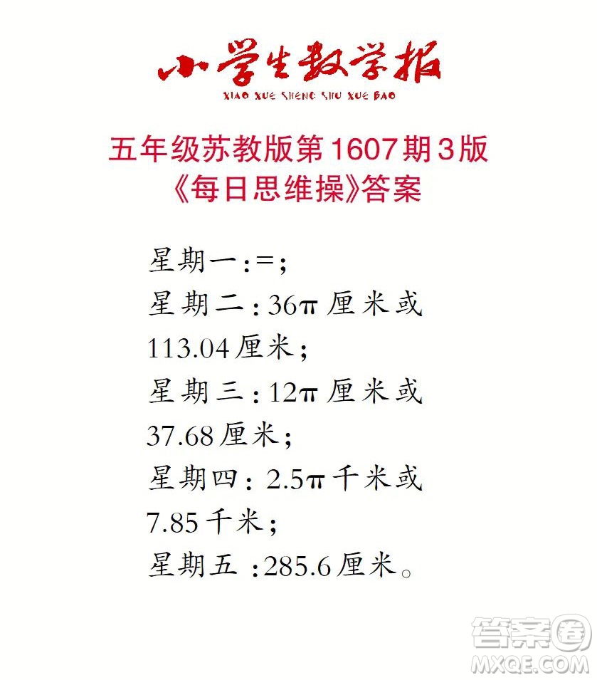 2022小學(xué)生數(shù)學(xué)報五年級第1607期答案