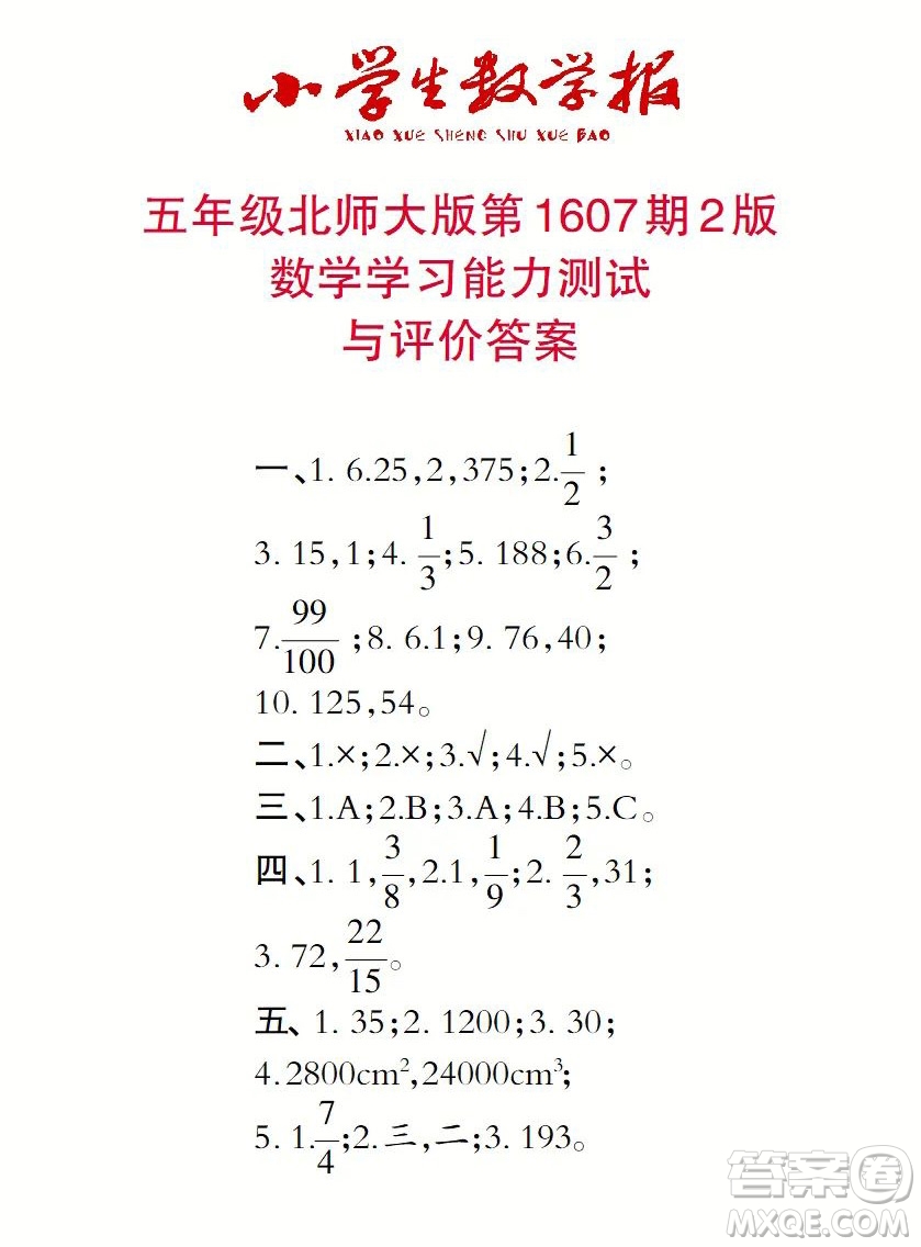 2022小學(xué)生數(shù)學(xué)報五年級第1607期答案