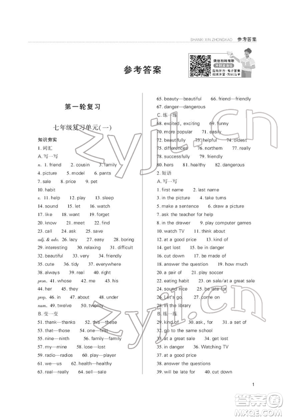 山西教育出版社2022山西新中考復習指導與優(yōu)化訓練英語通用版參考答案