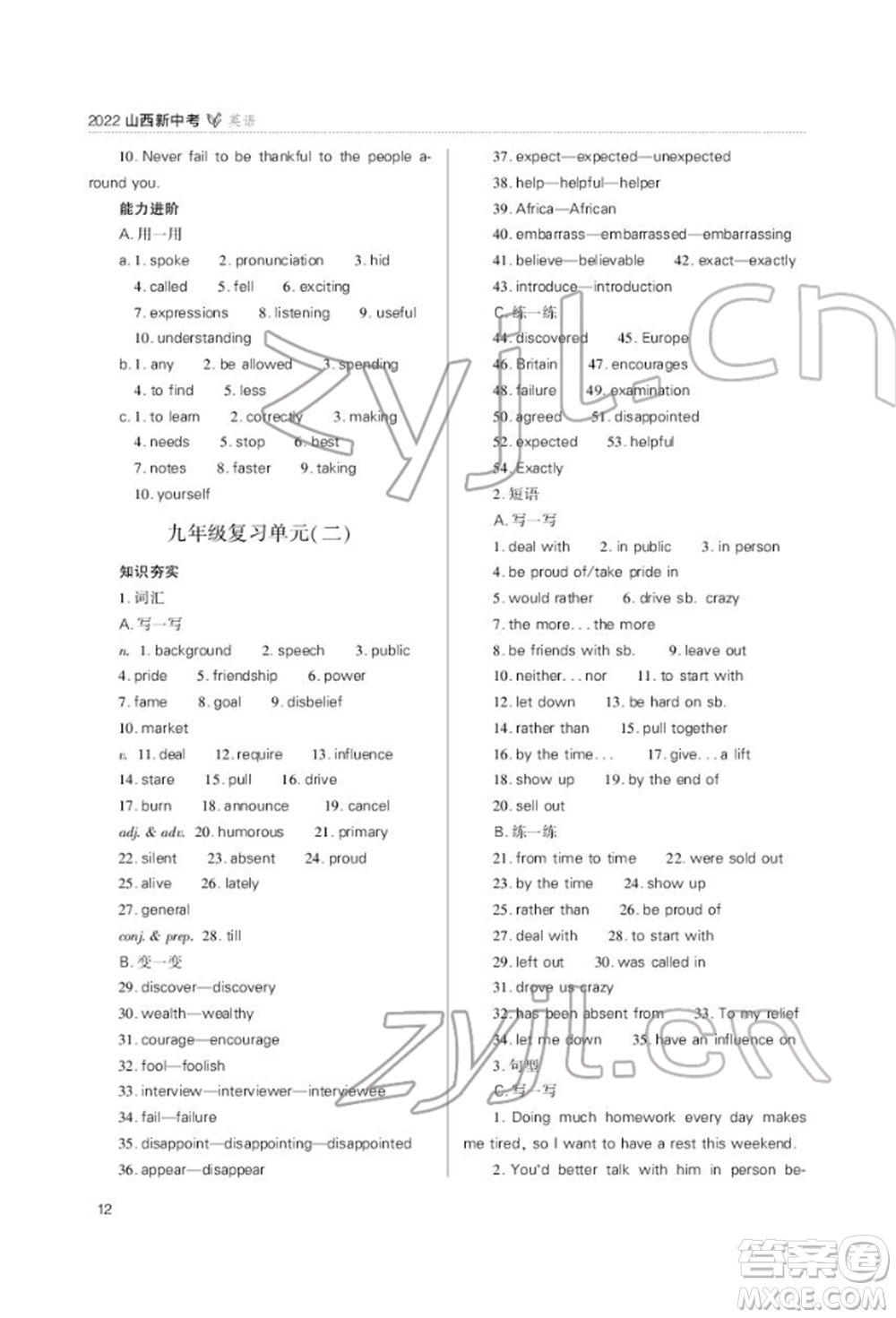 山西教育出版社2022山西新中考復習指導與優(yōu)化訓練英語通用版參考答案