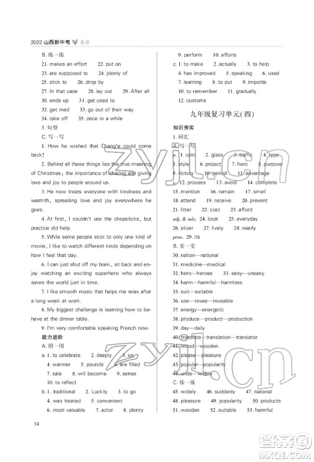 山西教育出版社2022山西新中考復習指導與優(yōu)化訓練英語通用版參考答案