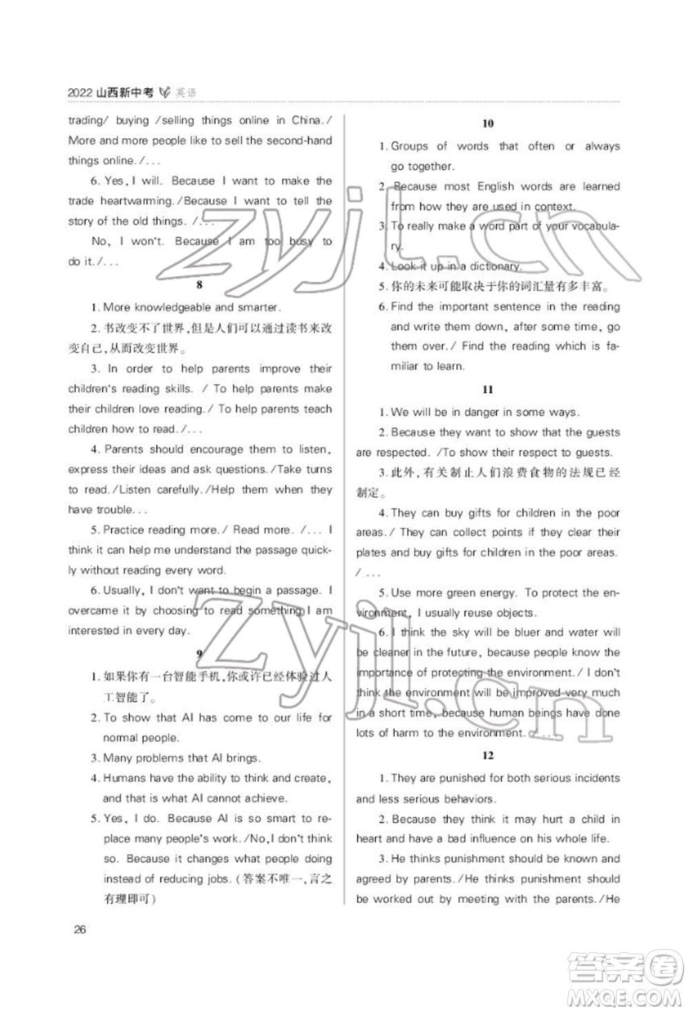 山西教育出版社2022山西新中考復習指導與優(yōu)化訓練英語通用版參考答案