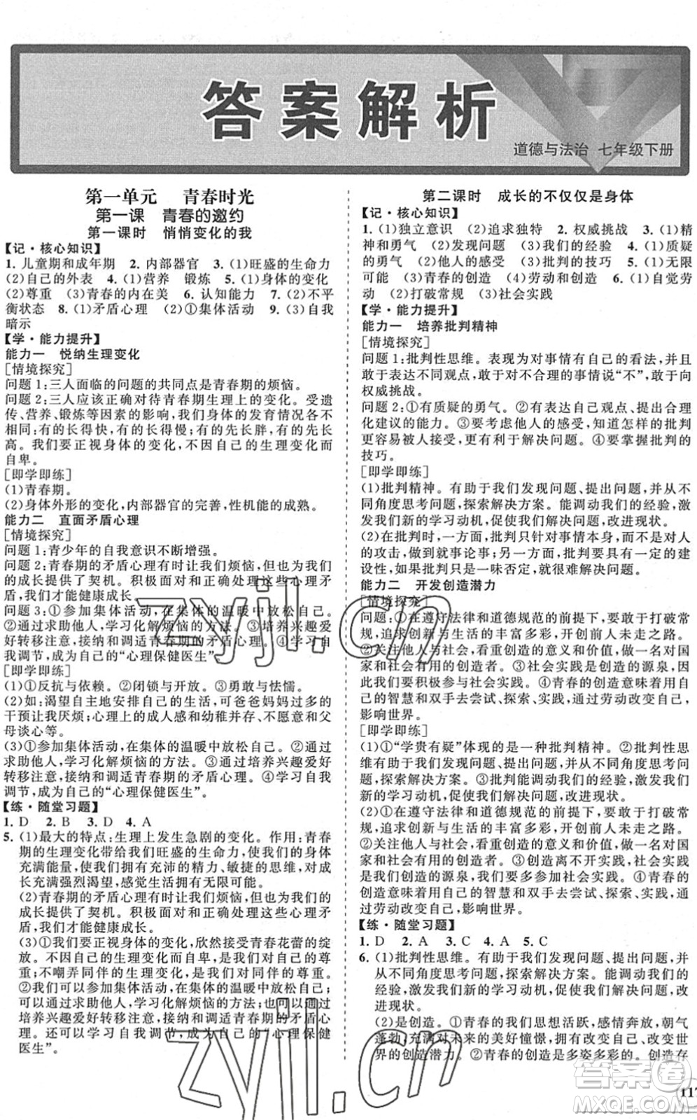 海南出版社2022知行課堂新課程同步練習(xí)冊七年級道德與法治下冊人教版答案