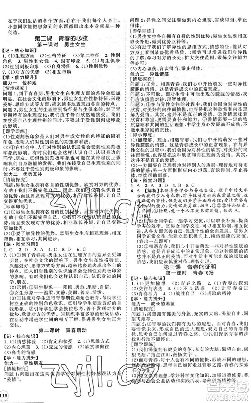 海南出版社2022知行課堂新課程同步練習(xí)冊七年級道德與法治下冊人教版答案