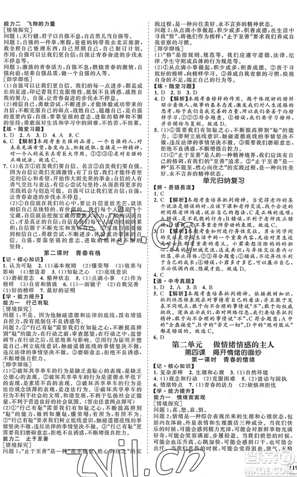 海南出版社2022知行課堂新課程同步練習(xí)冊七年級道德與法治下冊人教版答案
