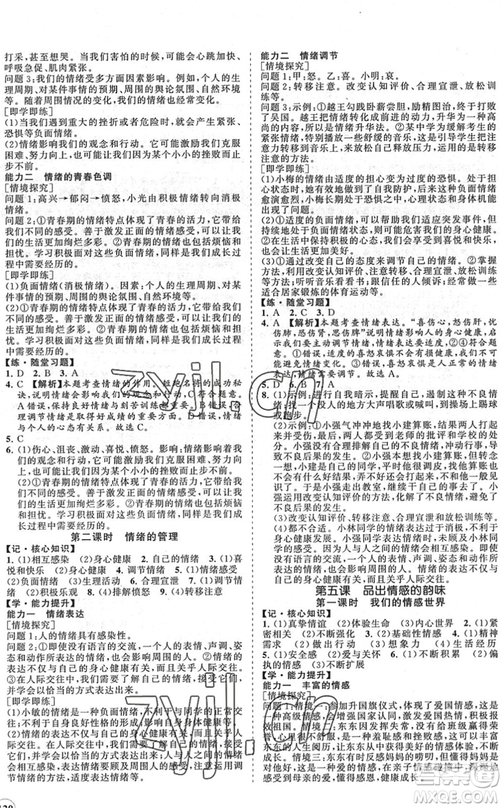 海南出版社2022知行課堂新課程同步練習(xí)冊七年級道德與法治下冊人教版答案