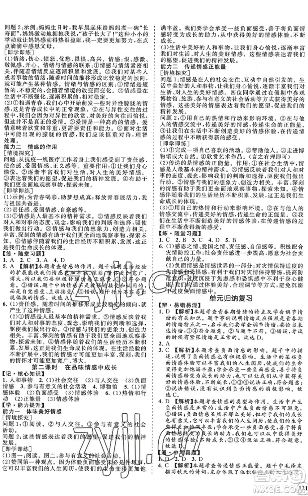 海南出版社2022知行課堂新課程同步練習(xí)冊七年級道德與法治下冊人教版答案