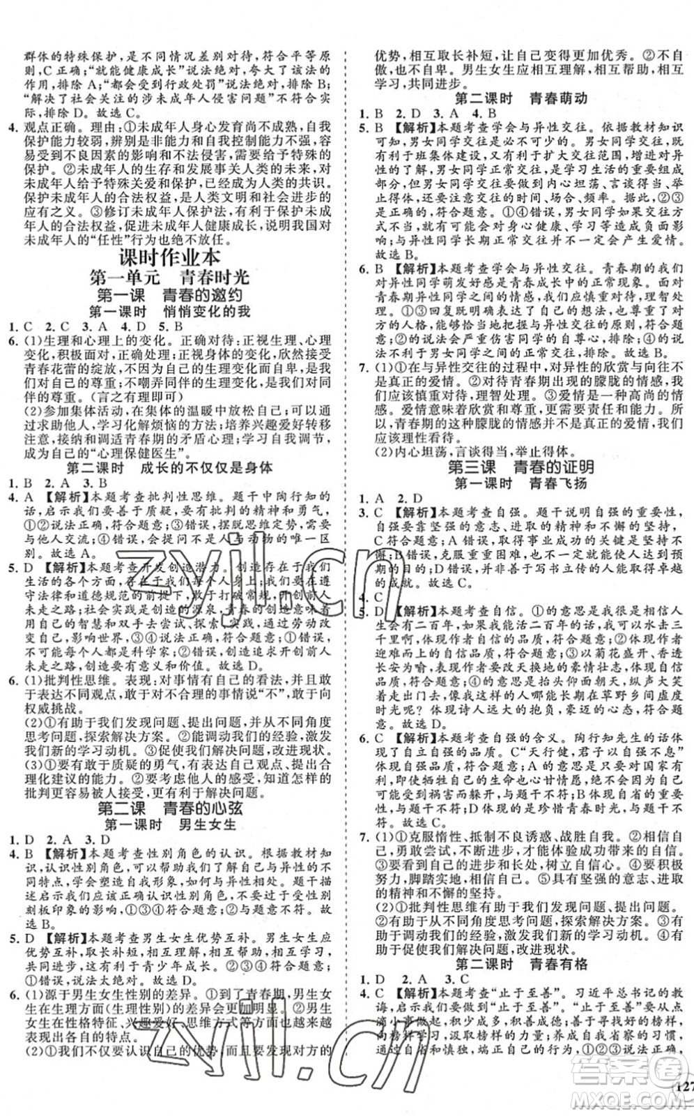 海南出版社2022知行課堂新課程同步練習(xí)冊七年級道德與法治下冊人教版答案
