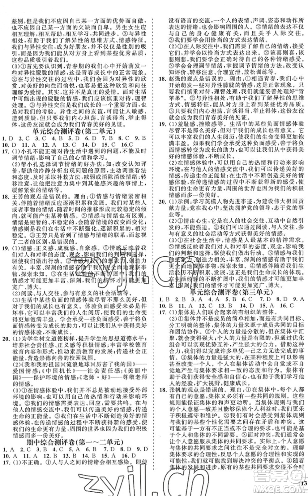 海南出版社2022知行課堂新課程同步練習(xí)冊七年級道德與法治下冊人教版答案