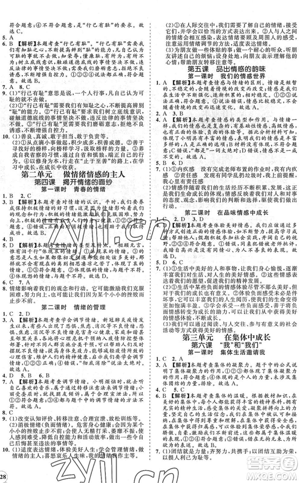 海南出版社2022知行課堂新課程同步練習(xí)冊七年級道德與法治下冊人教版答案