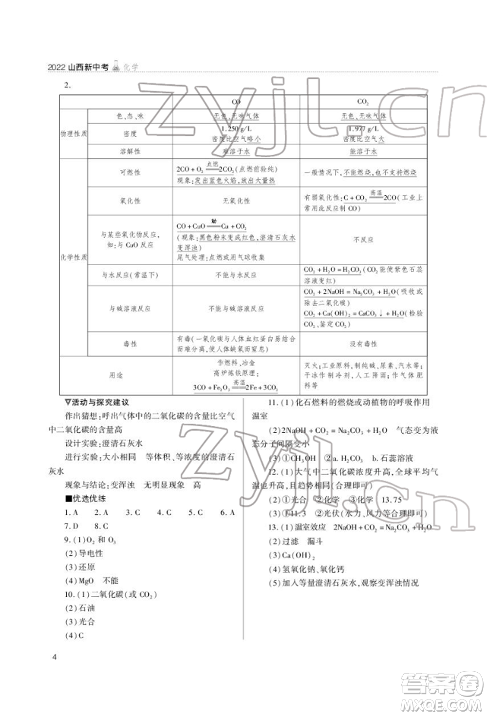 山西教育出版社2022山西新中考復(fù)習(xí)指導(dǎo)與優(yōu)化訓(xùn)練化學(xué)通用版參考答案