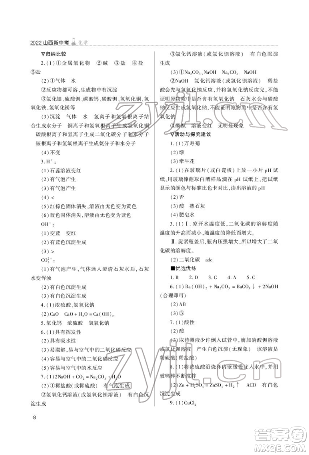 山西教育出版社2022山西新中考復(fù)習(xí)指導(dǎo)與優(yōu)化訓(xùn)練化學(xué)通用版參考答案
