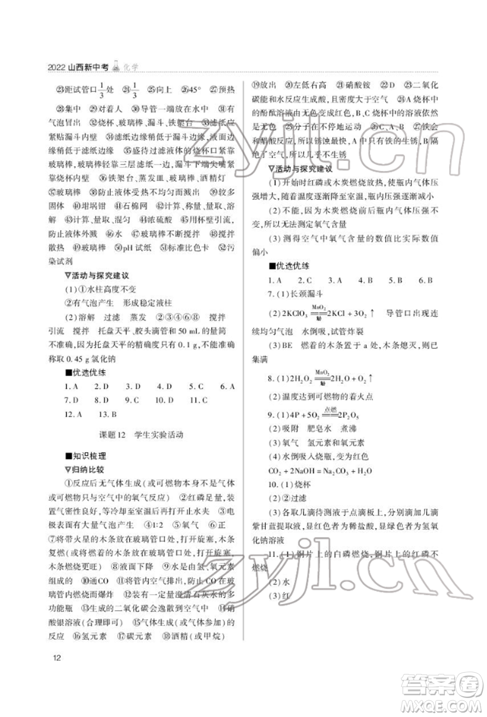 山西教育出版社2022山西新中考復(fù)習(xí)指導(dǎo)與優(yōu)化訓(xùn)練化學(xué)通用版參考答案