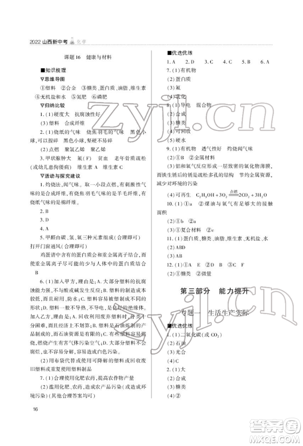 山西教育出版社2022山西新中考復(fù)習(xí)指導(dǎo)與優(yōu)化訓(xùn)練化學(xué)通用版參考答案