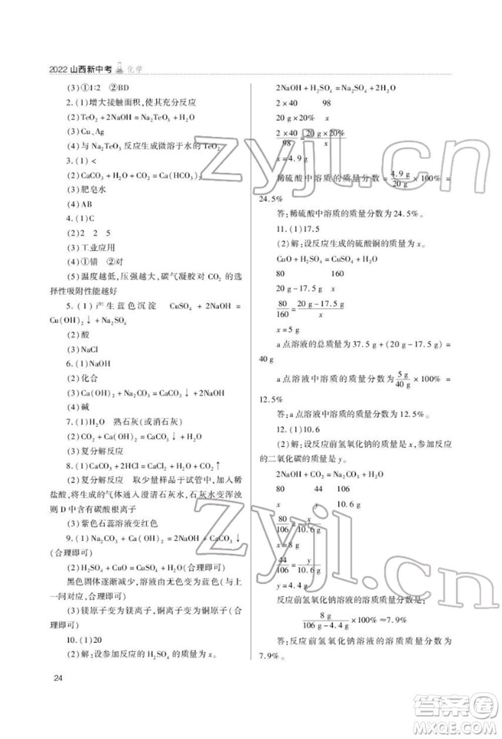 山西教育出版社2022山西新中考復(fù)習(xí)指導(dǎo)與優(yōu)化訓(xùn)練化學(xué)通用版參考答案