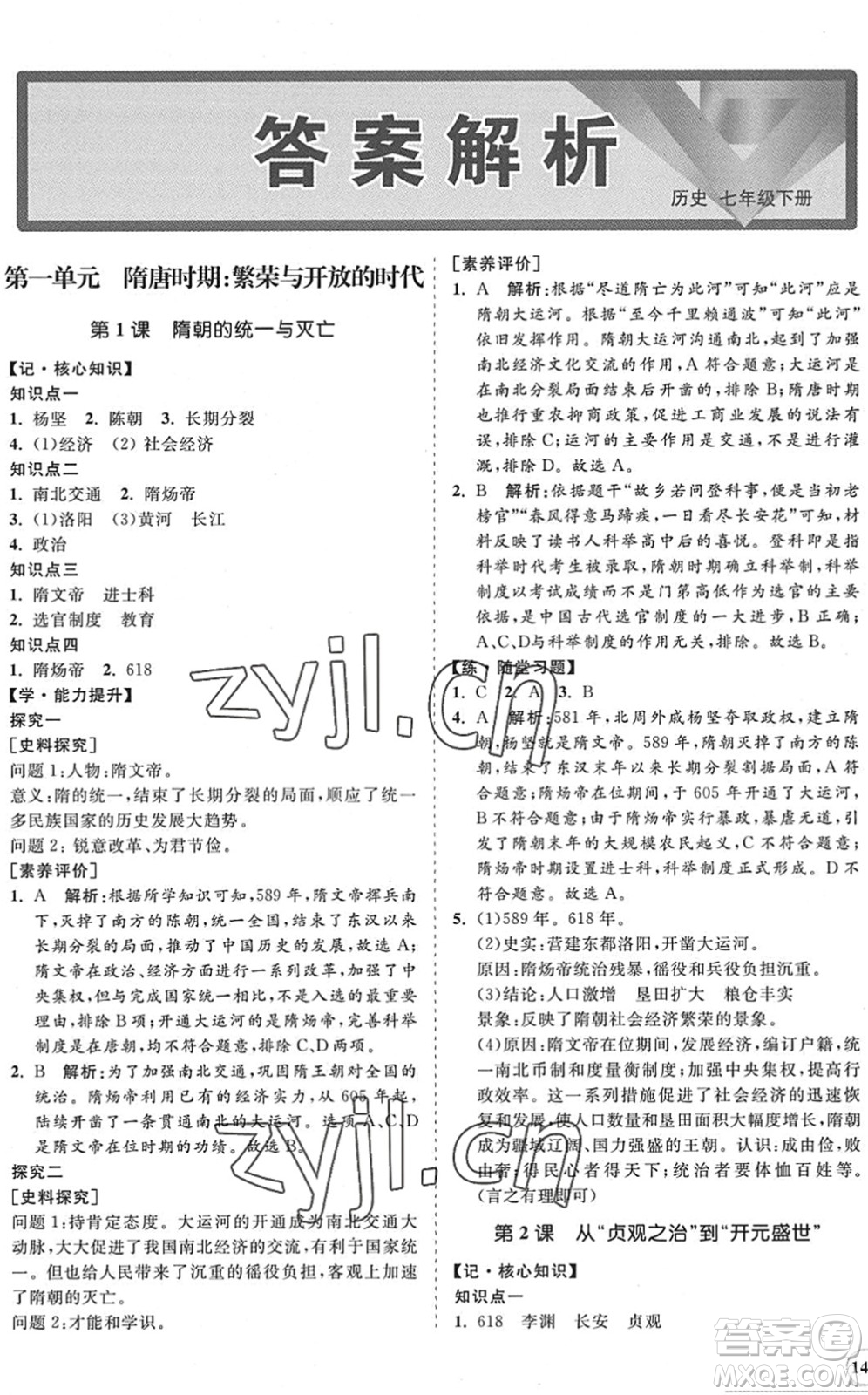 海南出版社2022知行課堂新課程同步練習冊七年級歷史下冊人教版答案