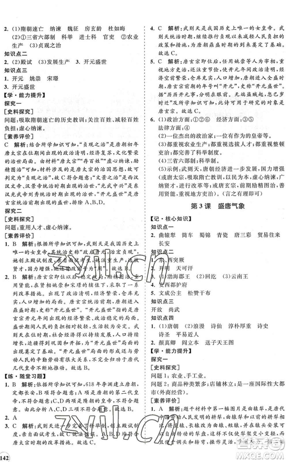 海南出版社2022知行課堂新課程同步練習冊七年級歷史下冊人教版答案