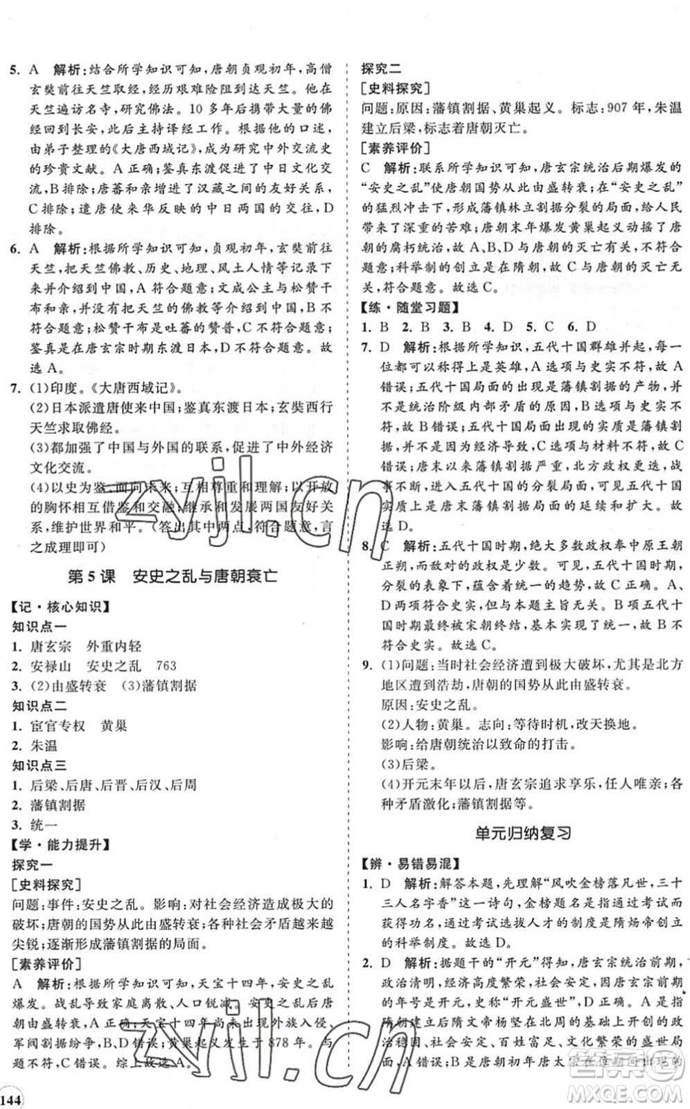 海南出版社2022知行課堂新課程同步練習冊七年級歷史下冊人教版答案