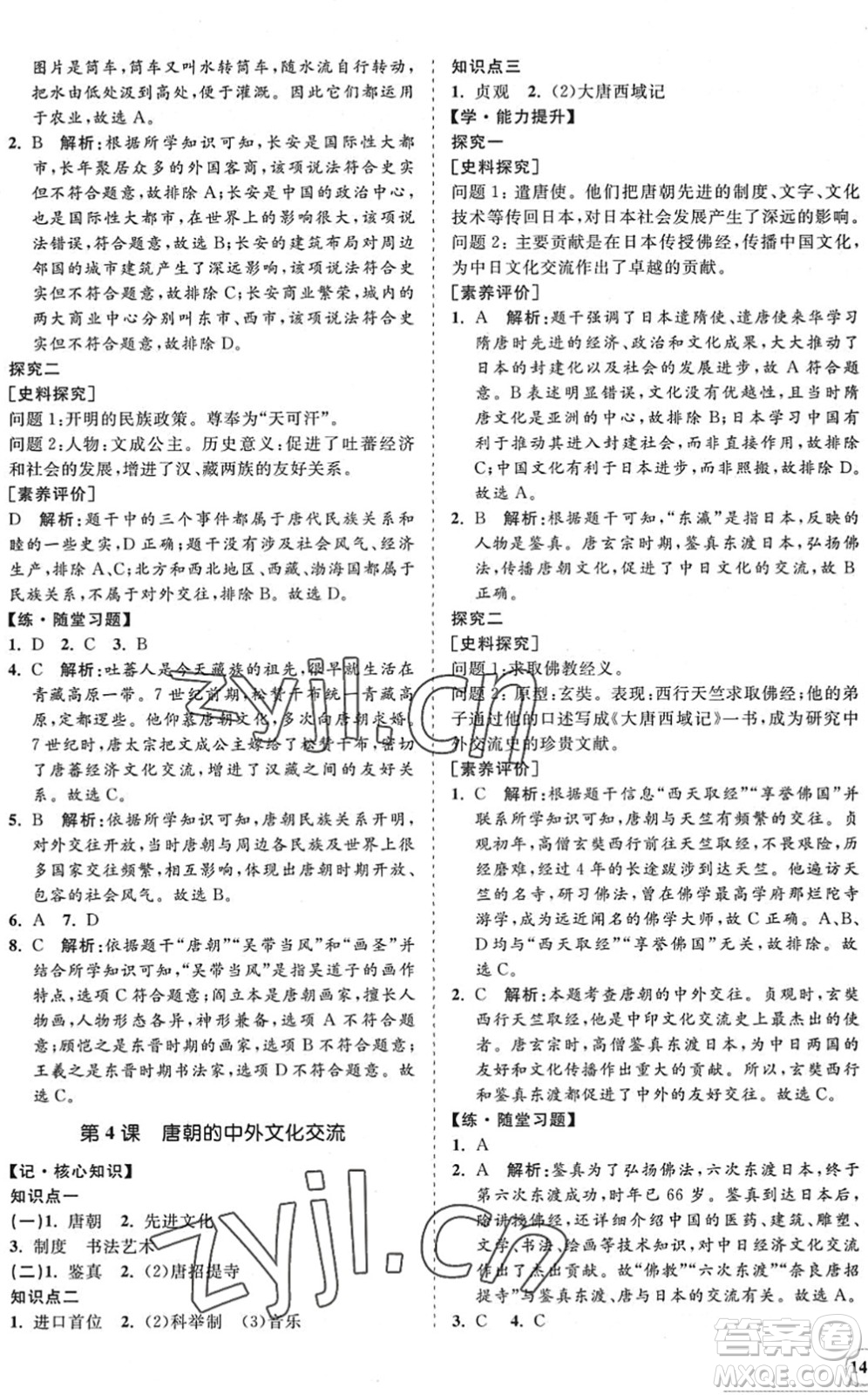 海南出版社2022知行課堂新課程同步練習冊七年級歷史下冊人教版答案
