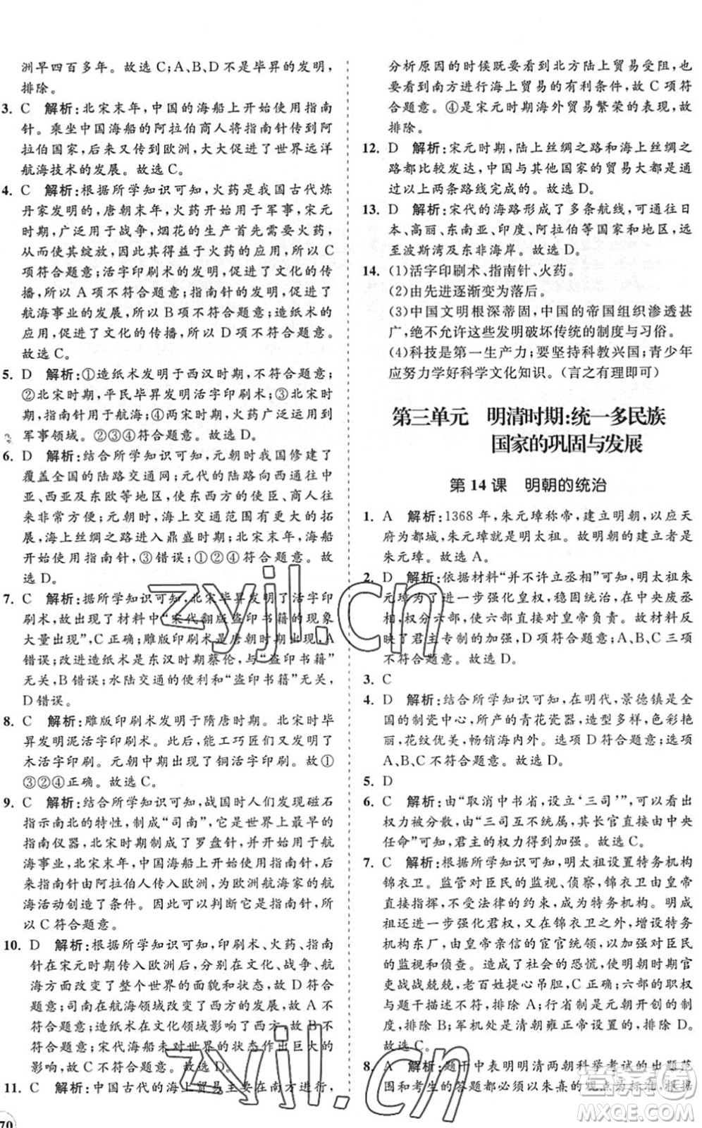 海南出版社2022知行課堂新課程同步練習冊七年級歷史下冊人教版答案