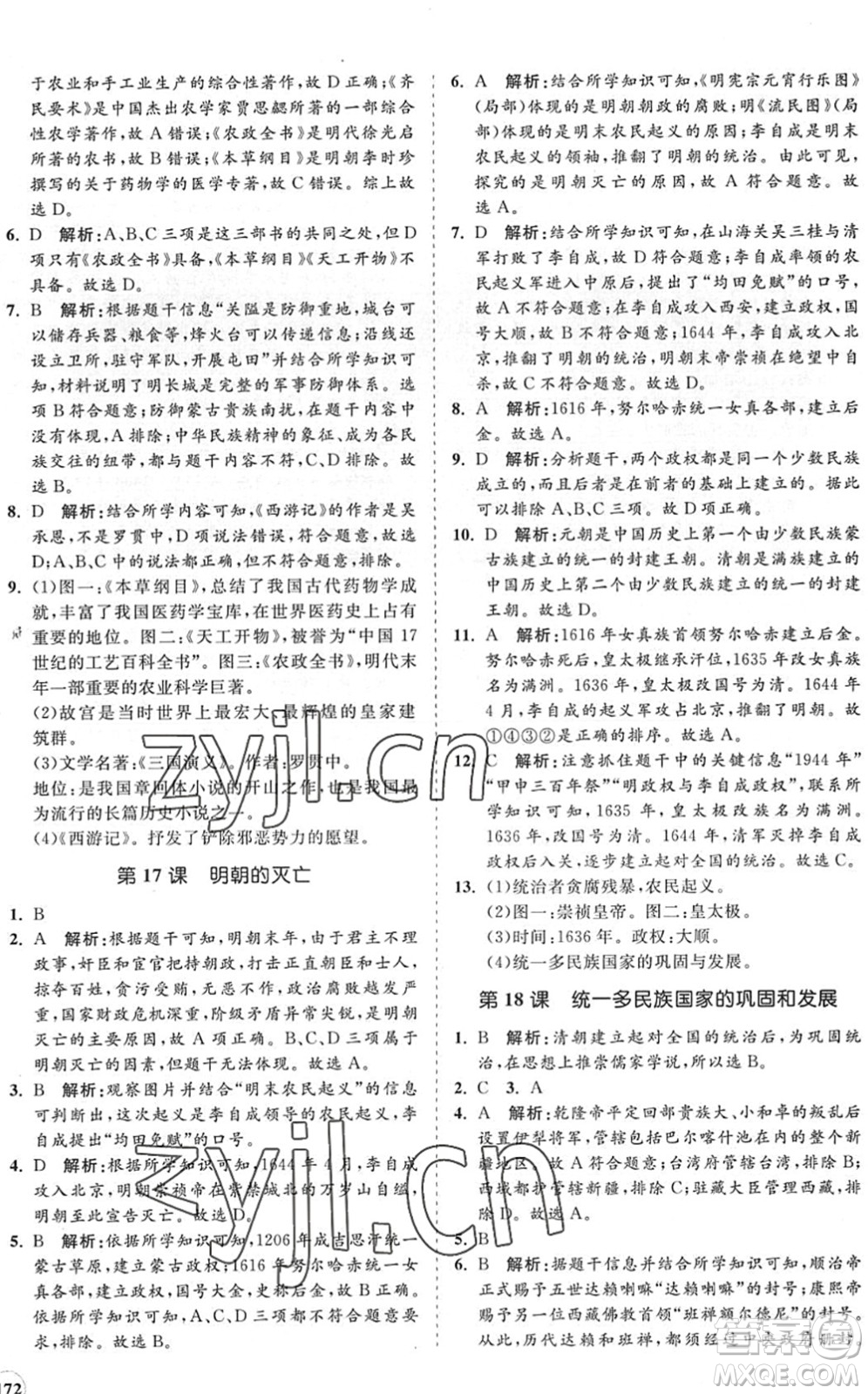 海南出版社2022知行課堂新課程同步練習冊七年級歷史下冊人教版答案