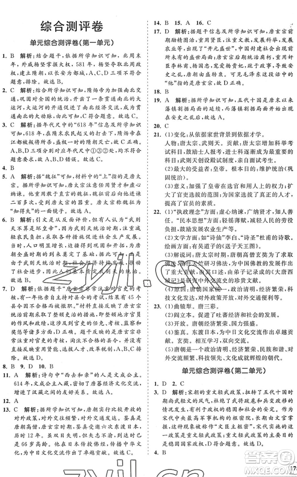 海南出版社2022知行課堂新課程同步練習冊七年級歷史下冊人教版答案