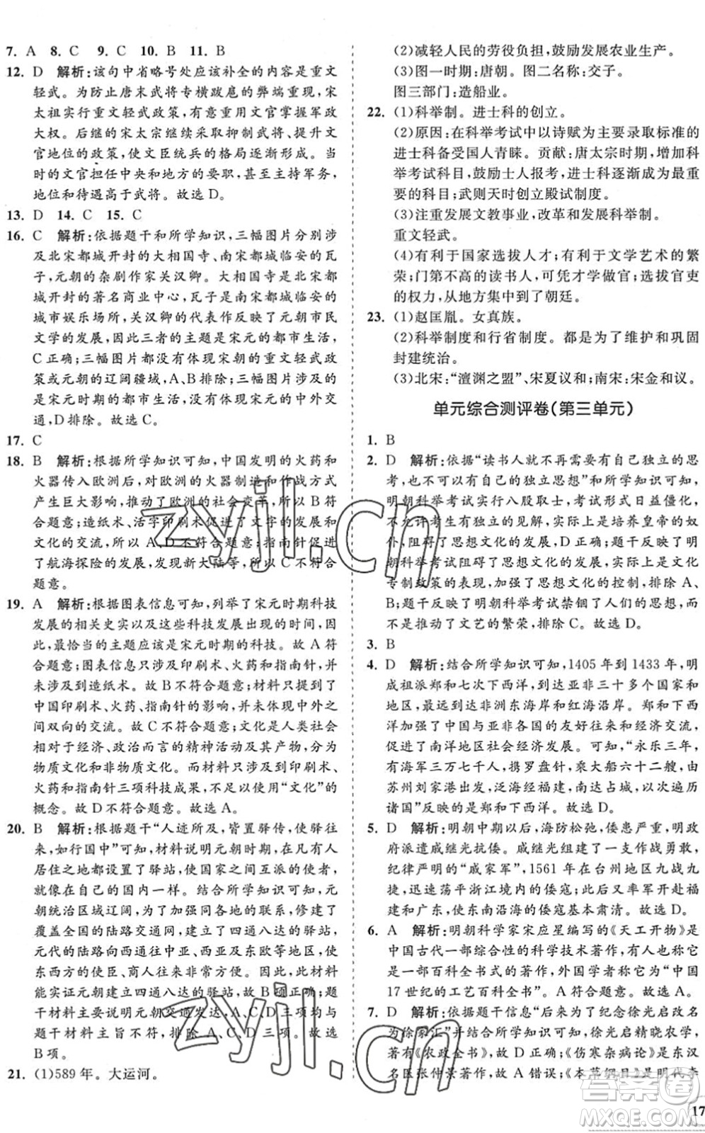 海南出版社2022知行課堂新課程同步練習冊七年級歷史下冊人教版答案