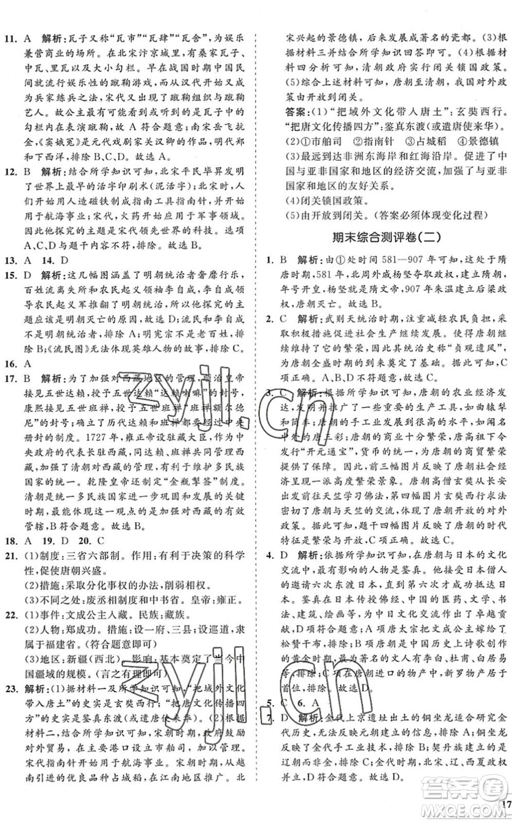 海南出版社2022知行課堂新課程同步練習冊七年級歷史下冊人教版答案