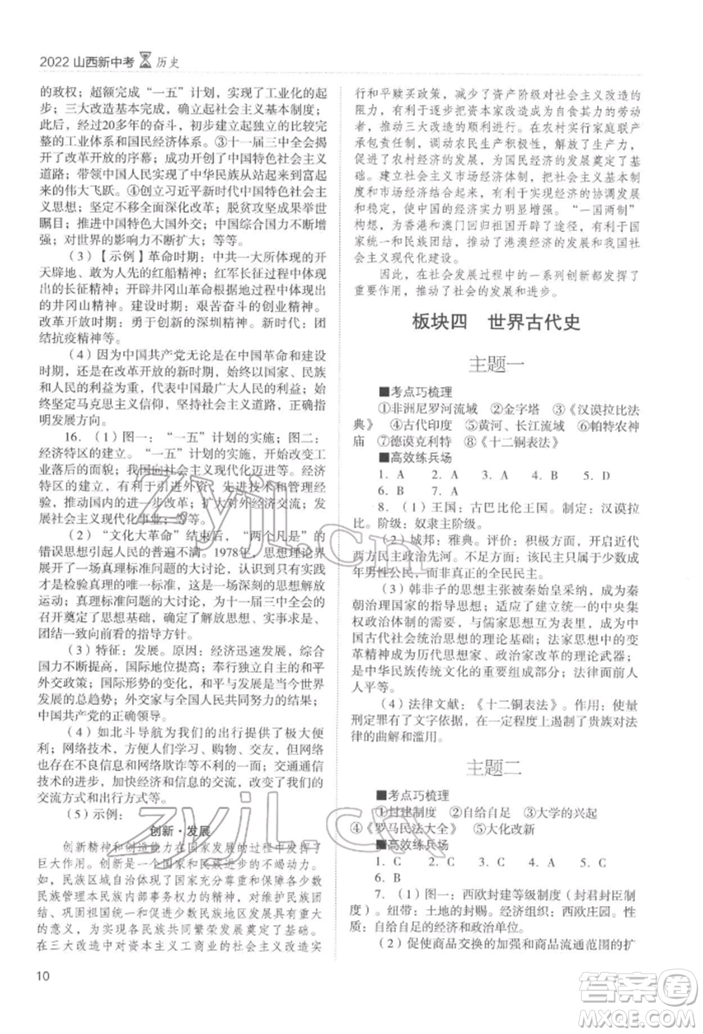 山西教育出版社2022山西新中考復(fù)習(xí)指導(dǎo)與優(yōu)化訓(xùn)練歷史通用版參考答案
