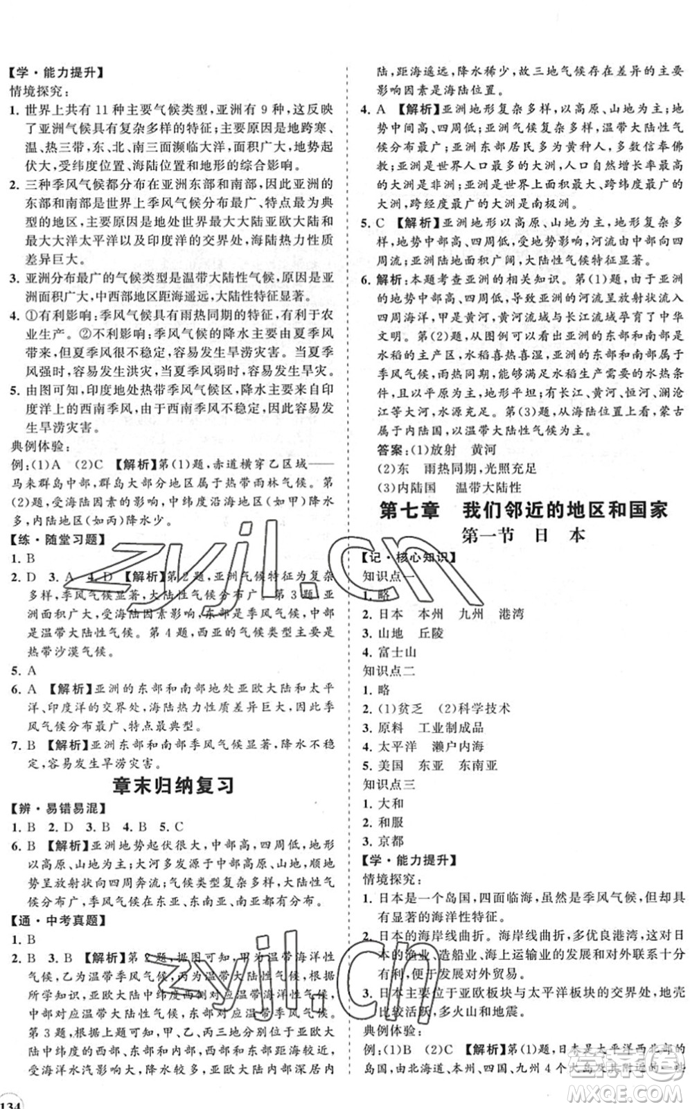 海南出版社2022知行課堂新課程同步練習冊七年級地理下冊人教版答案
