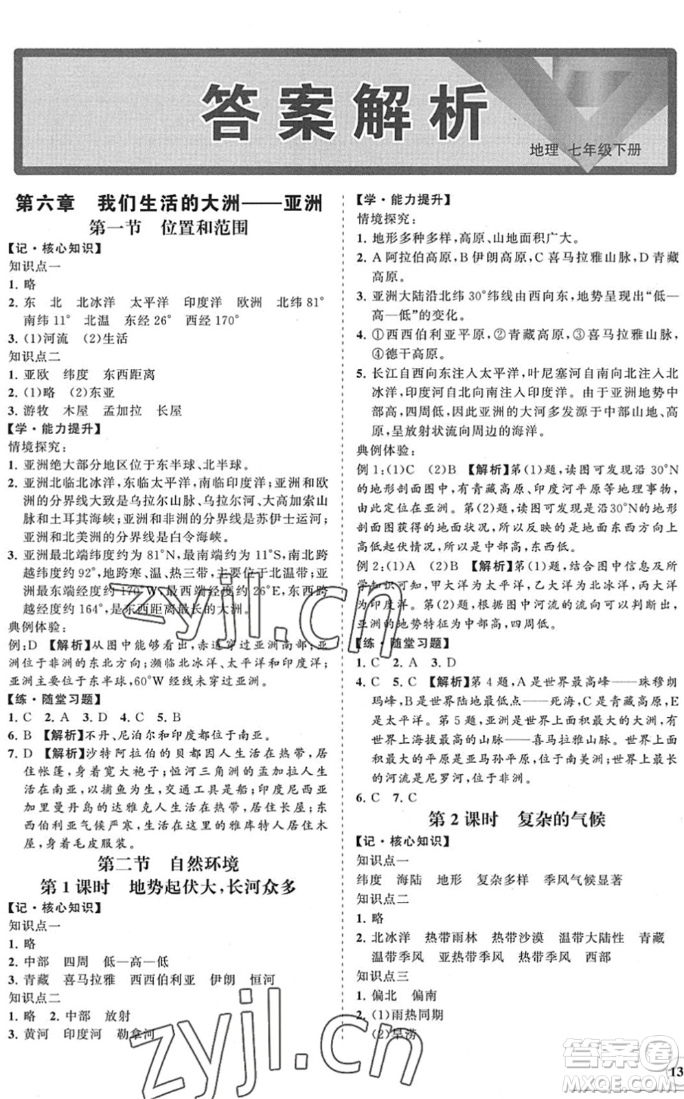 海南出版社2022知行課堂新課程同步練習冊七年級地理下冊人教版答案