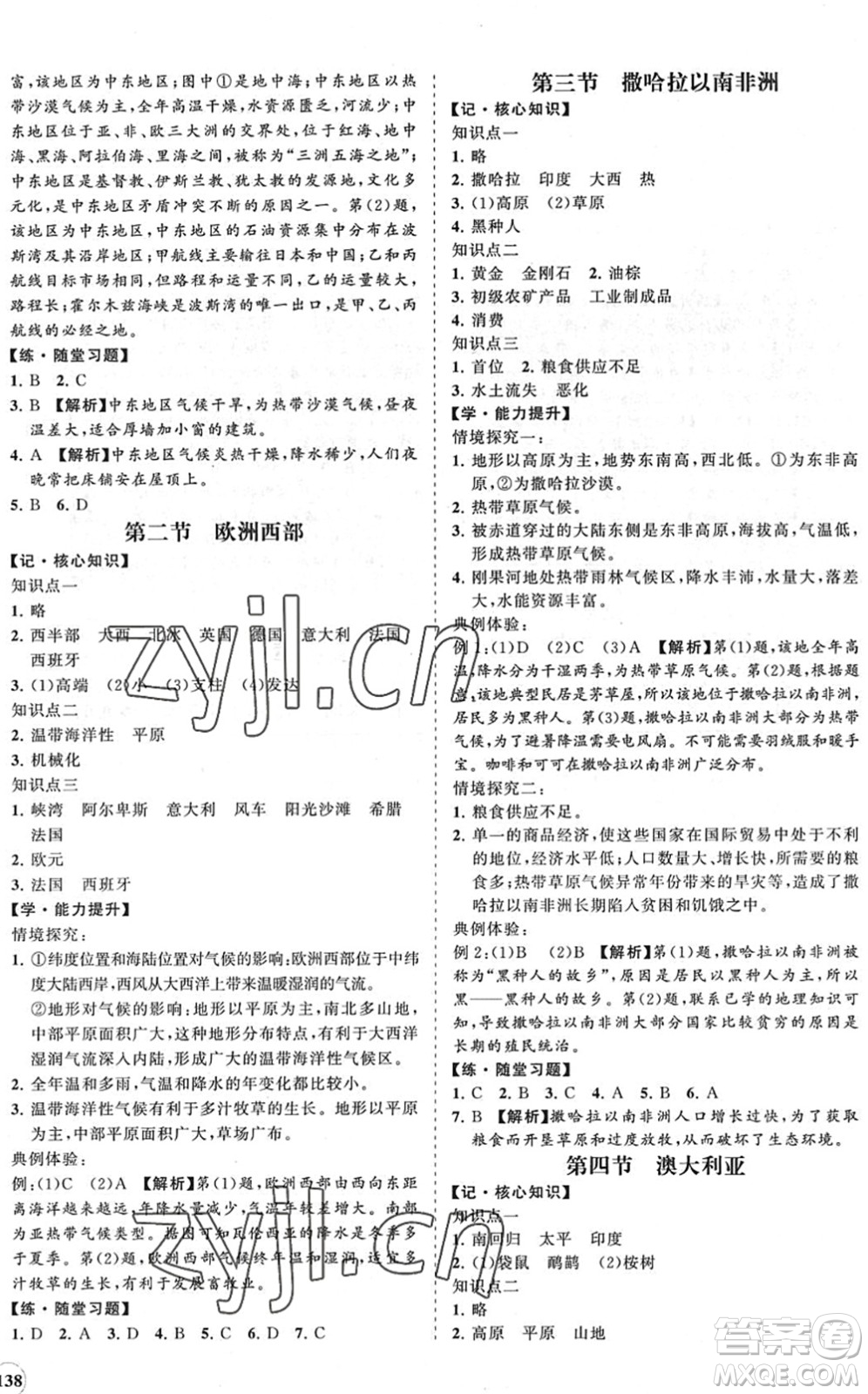 海南出版社2022知行課堂新課程同步練習冊七年級地理下冊人教版答案