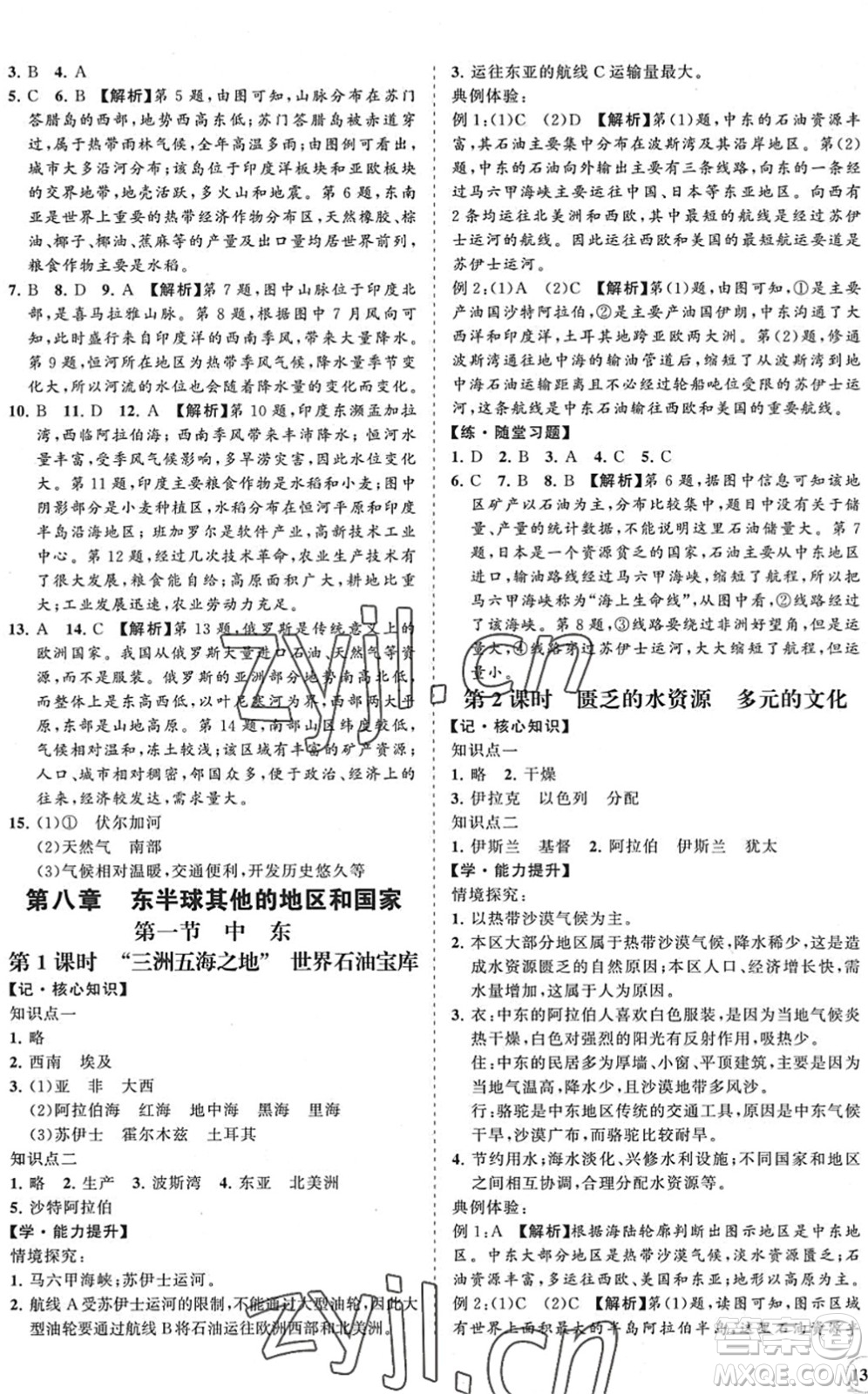 海南出版社2022知行課堂新課程同步練習冊七年級地理下冊人教版答案