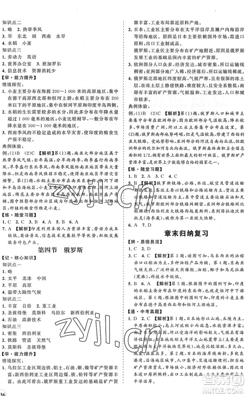 海南出版社2022知行課堂新課程同步練習冊七年級地理下冊人教版答案