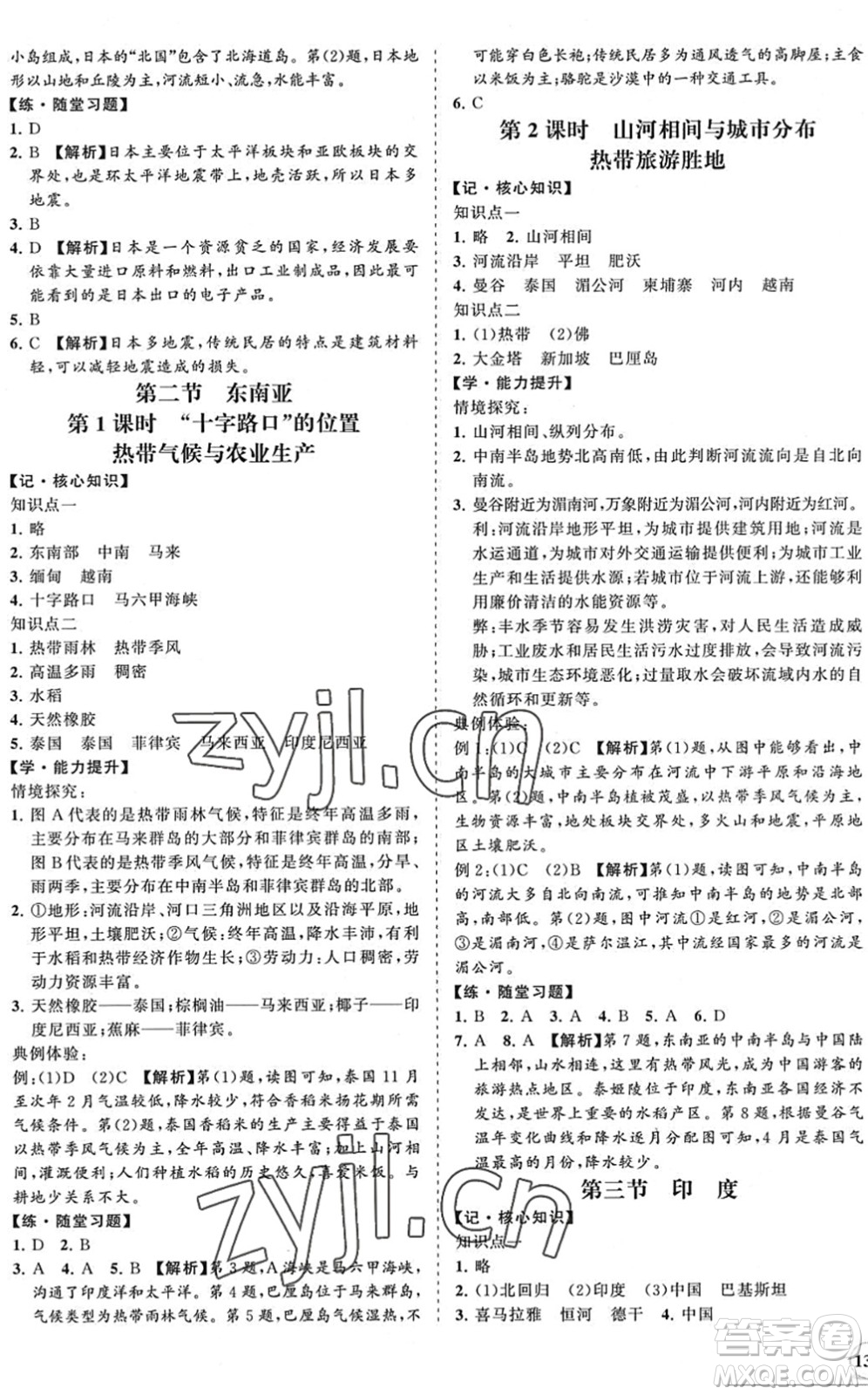 海南出版社2022知行課堂新課程同步練習冊七年級地理下冊人教版答案