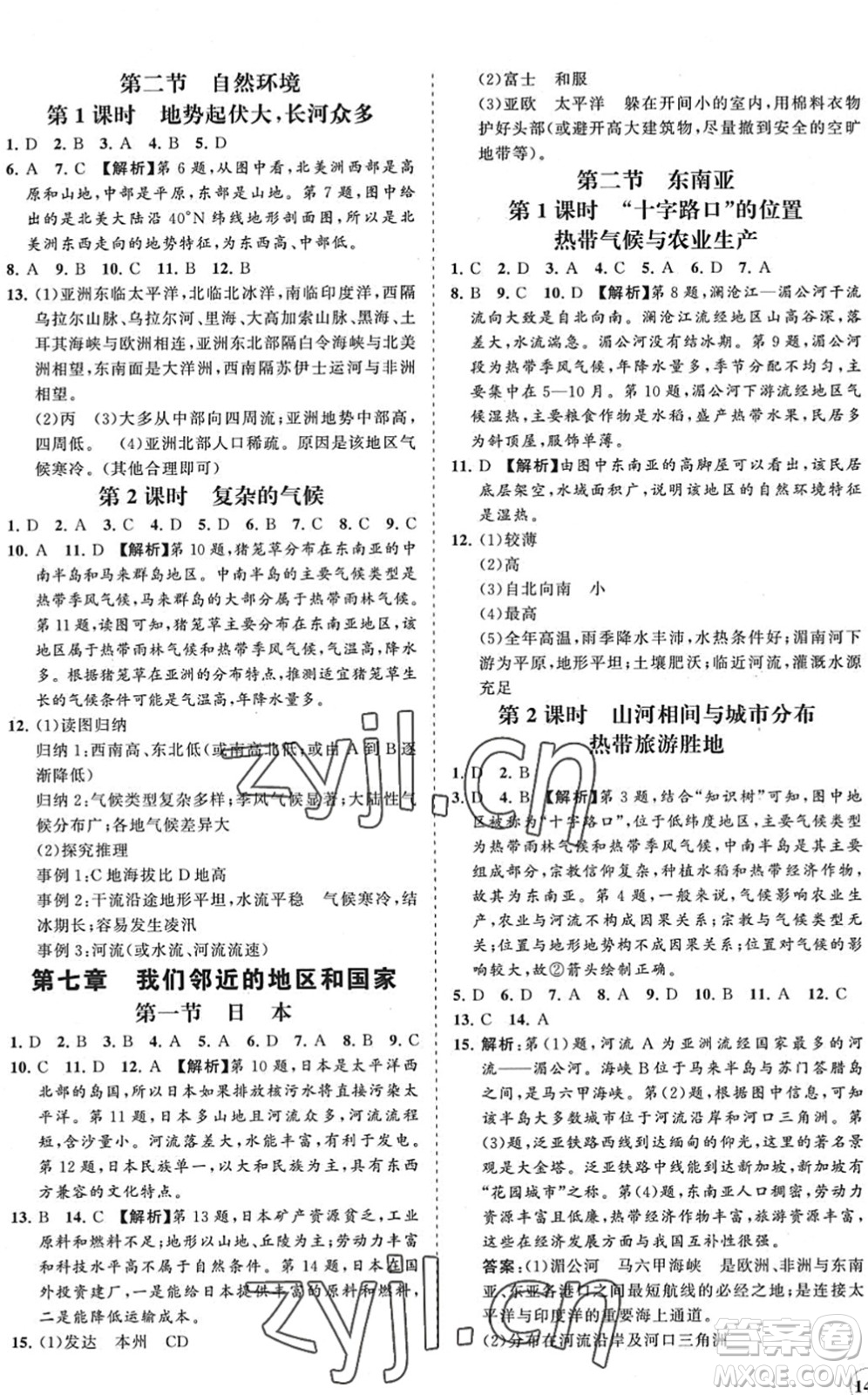 海南出版社2022知行課堂新課程同步練習冊七年級地理下冊人教版答案