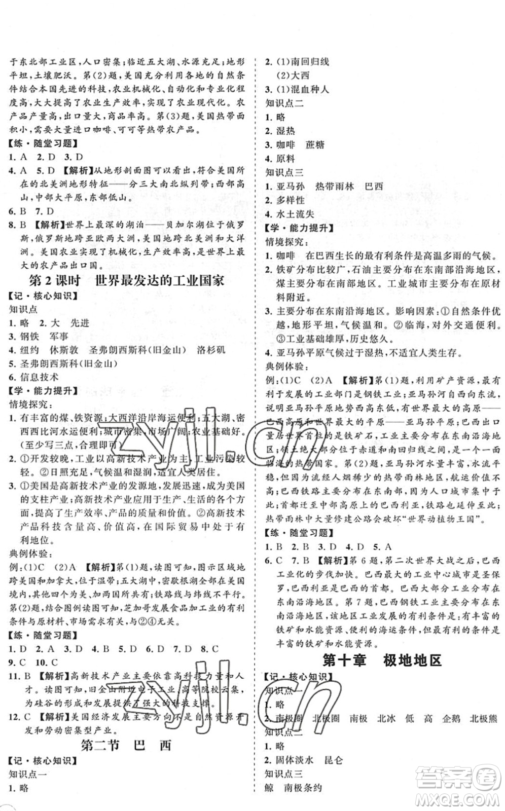 海南出版社2022知行課堂新課程同步練習冊七年級地理下冊人教版答案