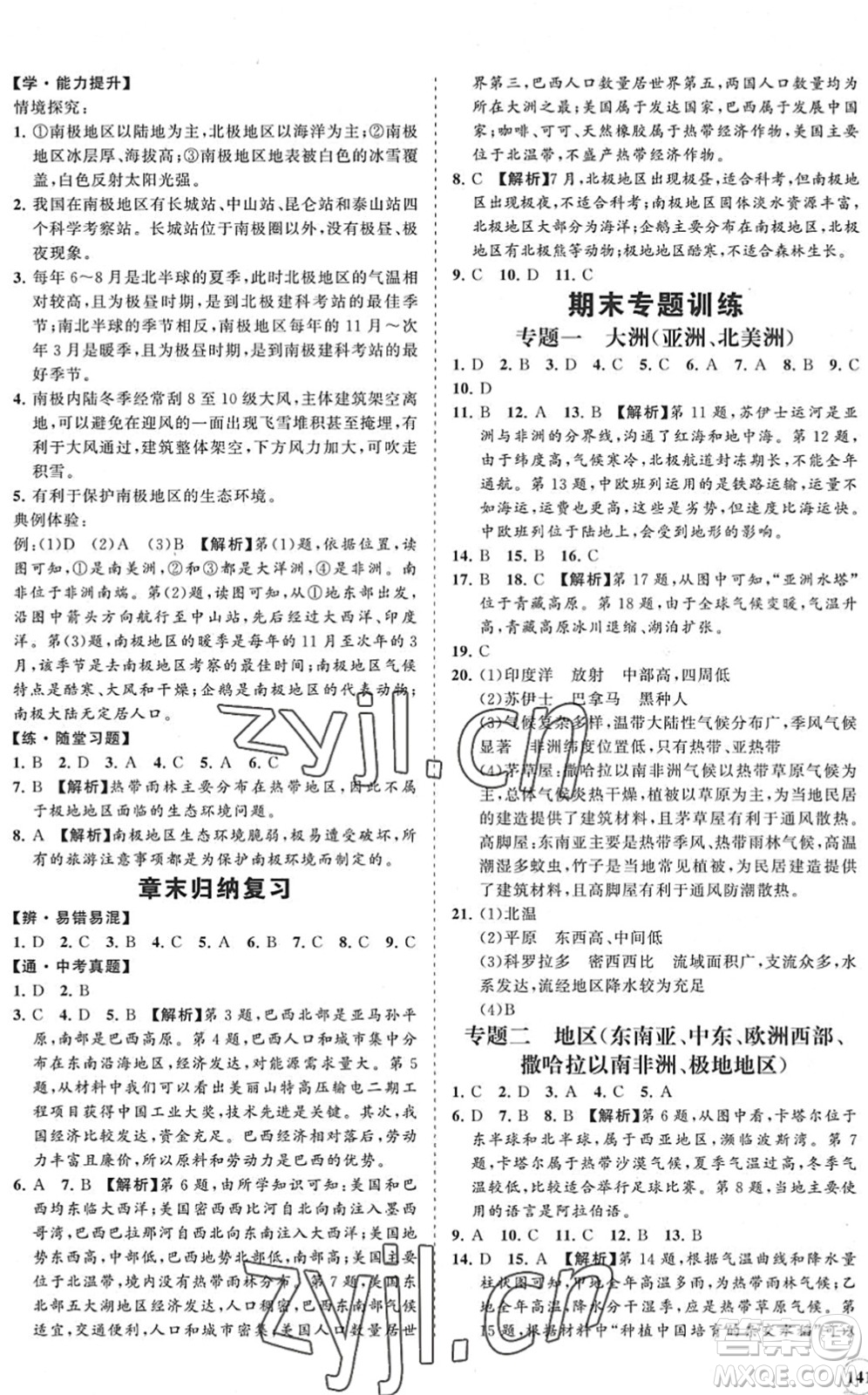 海南出版社2022知行課堂新課程同步練習冊七年級地理下冊人教版答案