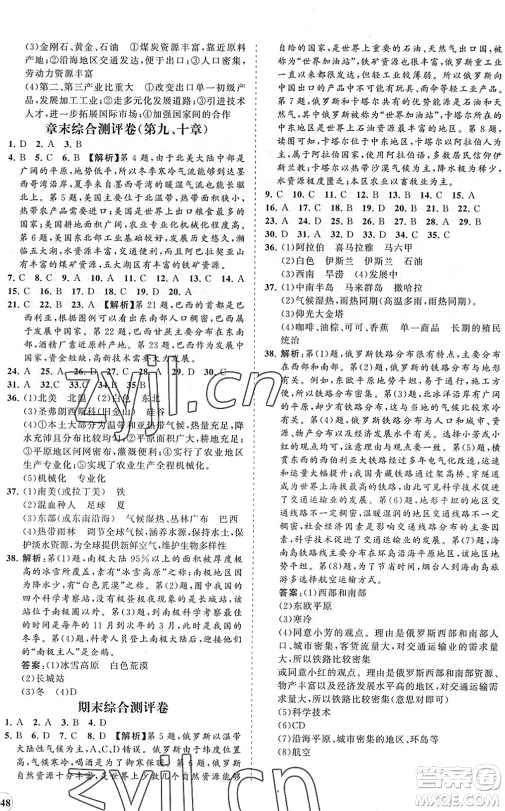 海南出版社2022知行課堂新課程同步練習冊七年級地理下冊人教版答案