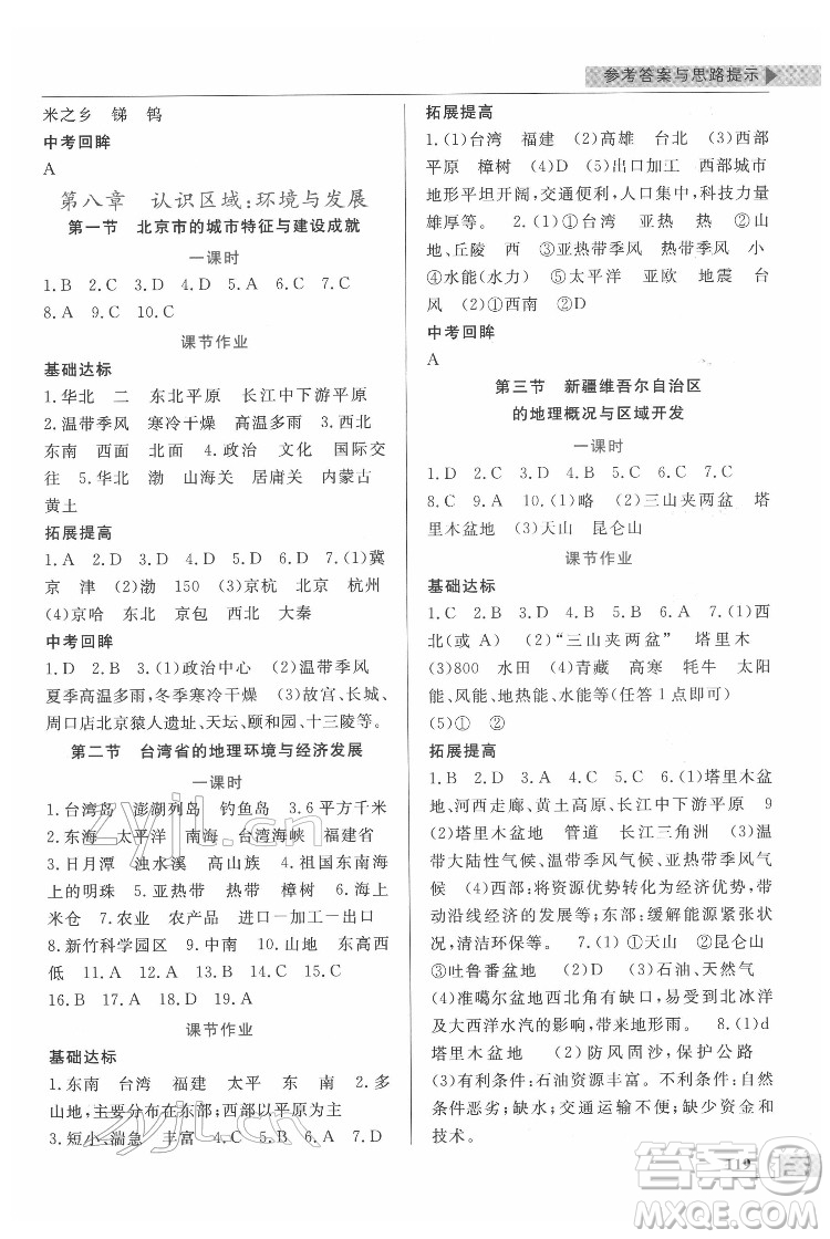 甘肅教育出版社2022名師點撥配套練習課時作業(yè)地理八年級下冊湘教版答案