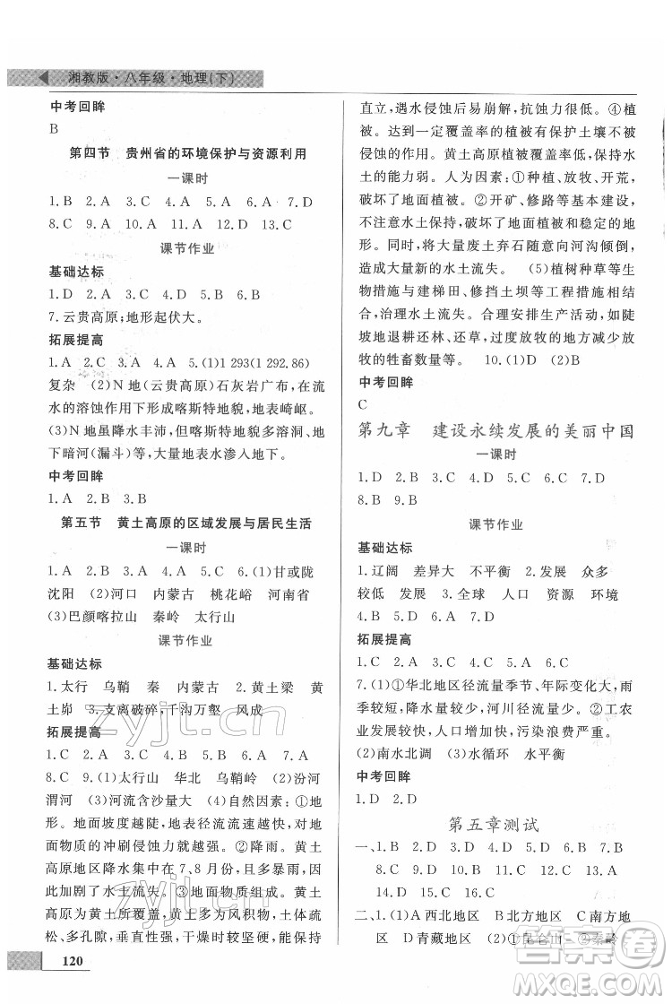 甘肅教育出版社2022名師點撥配套練習課時作業(yè)地理八年級下冊湘教版答案