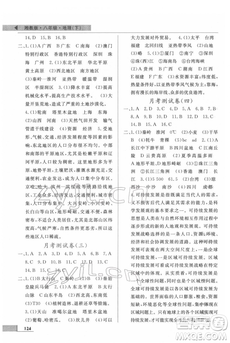 甘肅教育出版社2022名師點撥配套練習課時作業(yè)地理八年級下冊湘教版答案