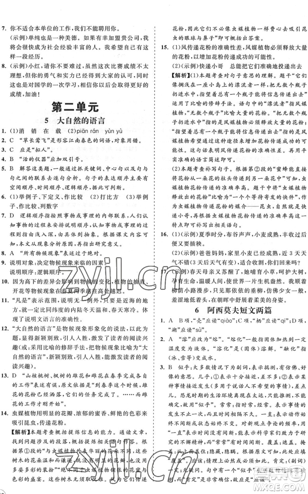 海南出版社2022知行課堂新課程同步練習(xí)冊(cè)八年級(jí)語(yǔ)文下冊(cè)人教版答案