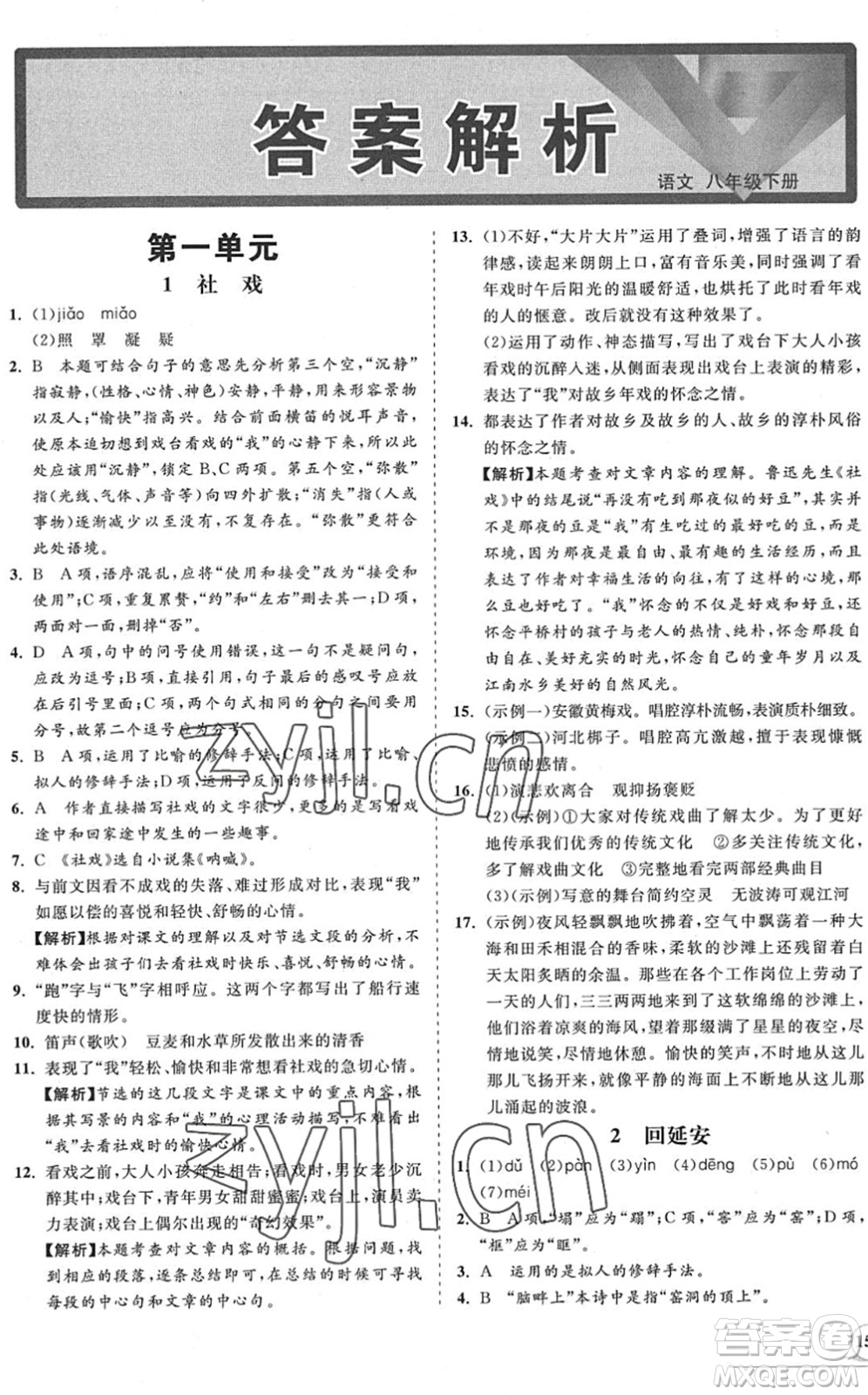 海南出版社2022知行課堂新課程同步練習(xí)冊(cè)八年級(jí)語(yǔ)文下冊(cè)人教版答案