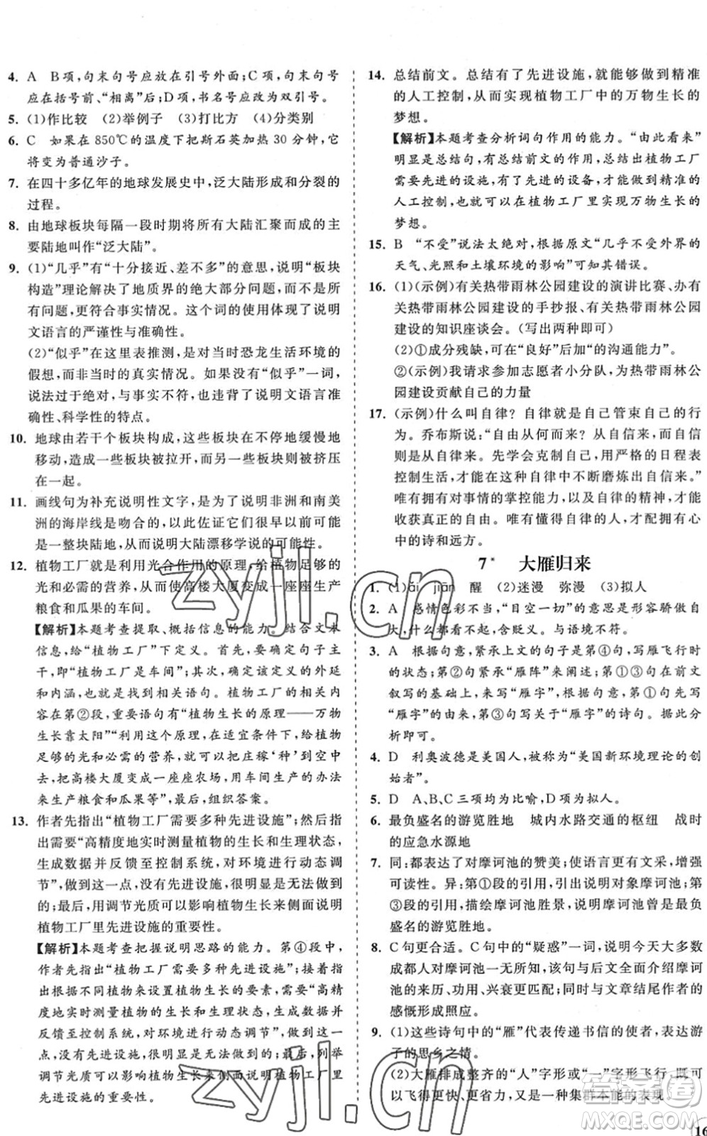 海南出版社2022知行課堂新課程同步練習(xí)冊(cè)八年級(jí)語(yǔ)文下冊(cè)人教版答案