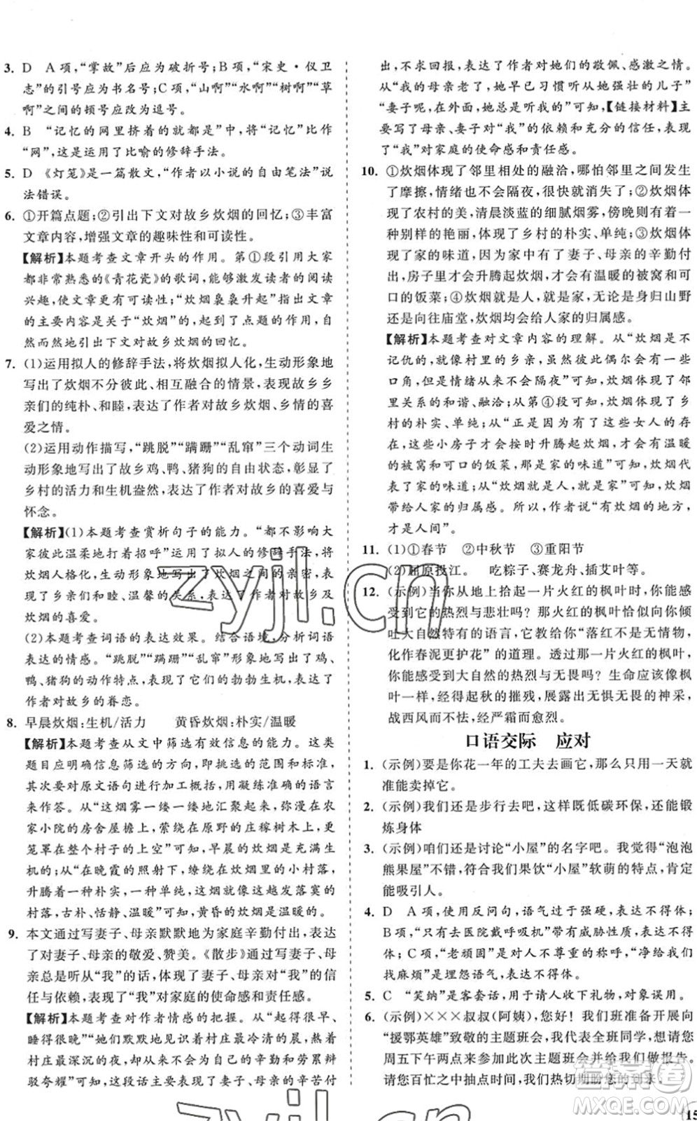 海南出版社2022知行課堂新課程同步練習(xí)冊(cè)八年級(jí)語(yǔ)文下冊(cè)人教版答案